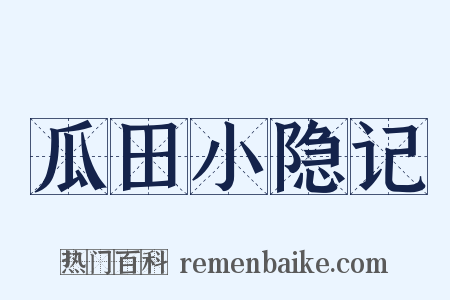 瓜田小隐记是什么意思的图片